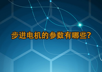步进电机的参数有哪些？