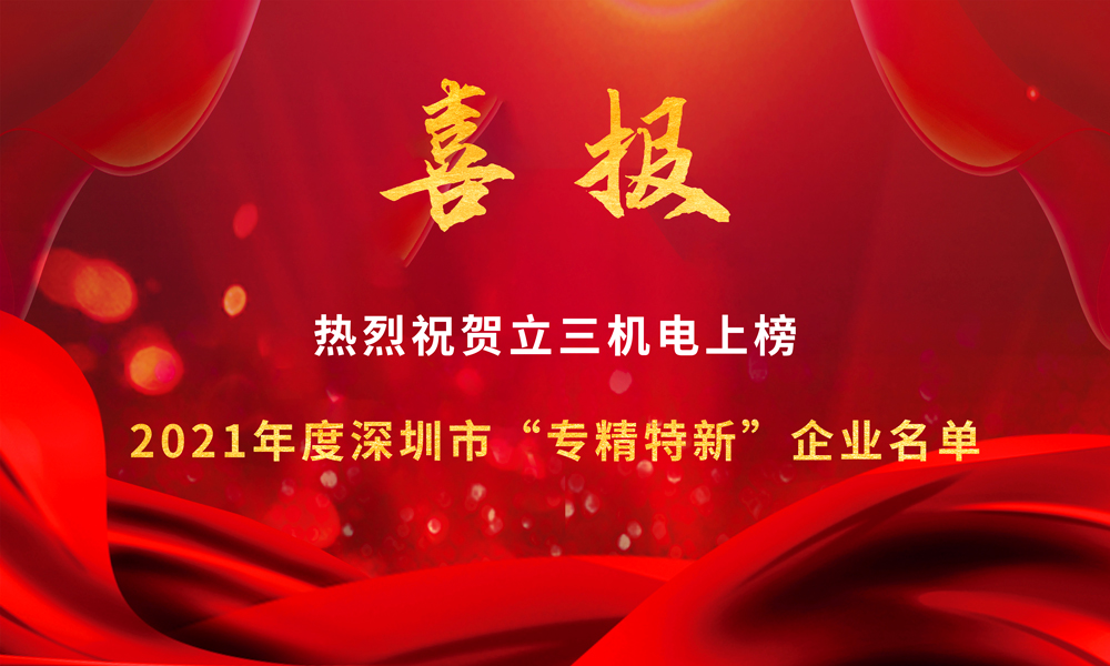 喜报|澳港宝典大全上榜2021年度深圳市“专精特新”企业名单